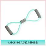 八字拉力器青色LJSQ515-3