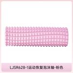 按摩滚轴运动恢复泡沫轴LJSR628-1