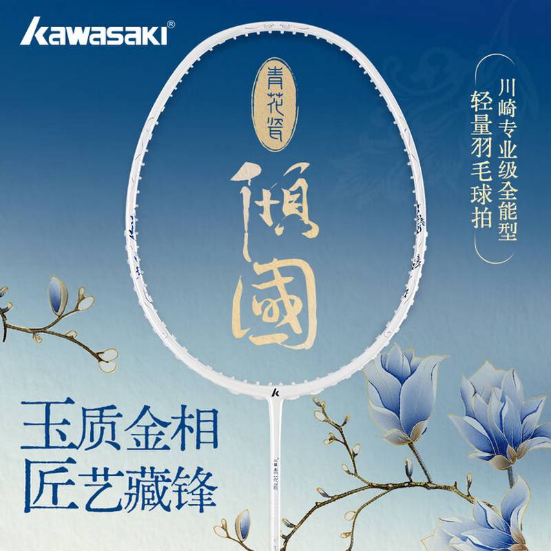 倾国碳素羽拍/白釉青花